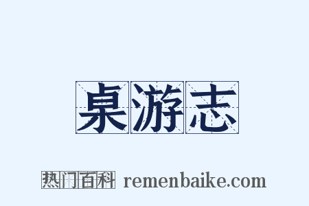 桌游志是什么意思的图片